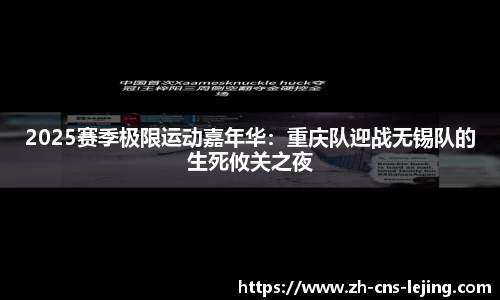 2025赛季极限运动嘉年华：重庆队迎战无锡队的生死攸关之夜