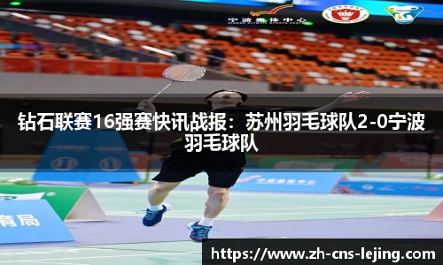 钻石联赛16强赛快讯战报:苏州羽毛球队2-0宁波羽毛球队