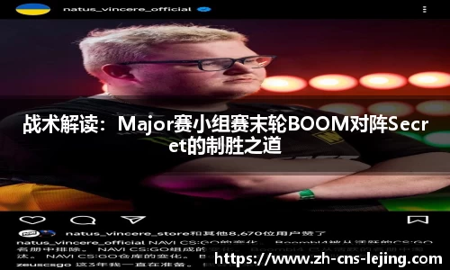 战术解读：Major赛小组赛末轮BOOM对阵Secret的制胜之道