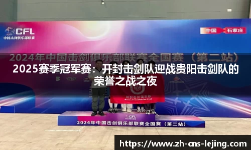 2025赛季冠军赛：开封击剑队迎战贵阳击剑队的荣誉之战之夜