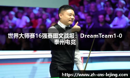 世界大师赛16强赛图文战报：DreamTeam1-0泰州电竞