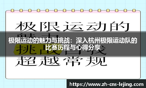 极限运动的魅力与挑战：深入杭州极限运动队的比赛历程与心得分享