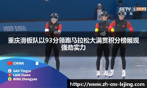 重庆滑板队以93分领跑马拉松大满贯积分榜展现强劲实力